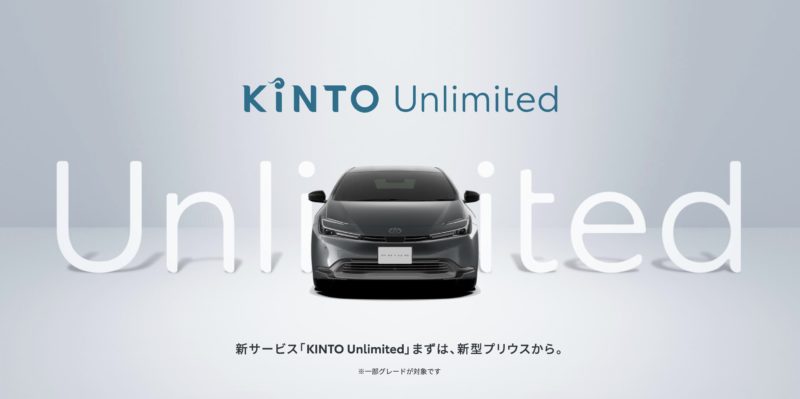 ・KINTO Unlimited（キント アンリミテッド）